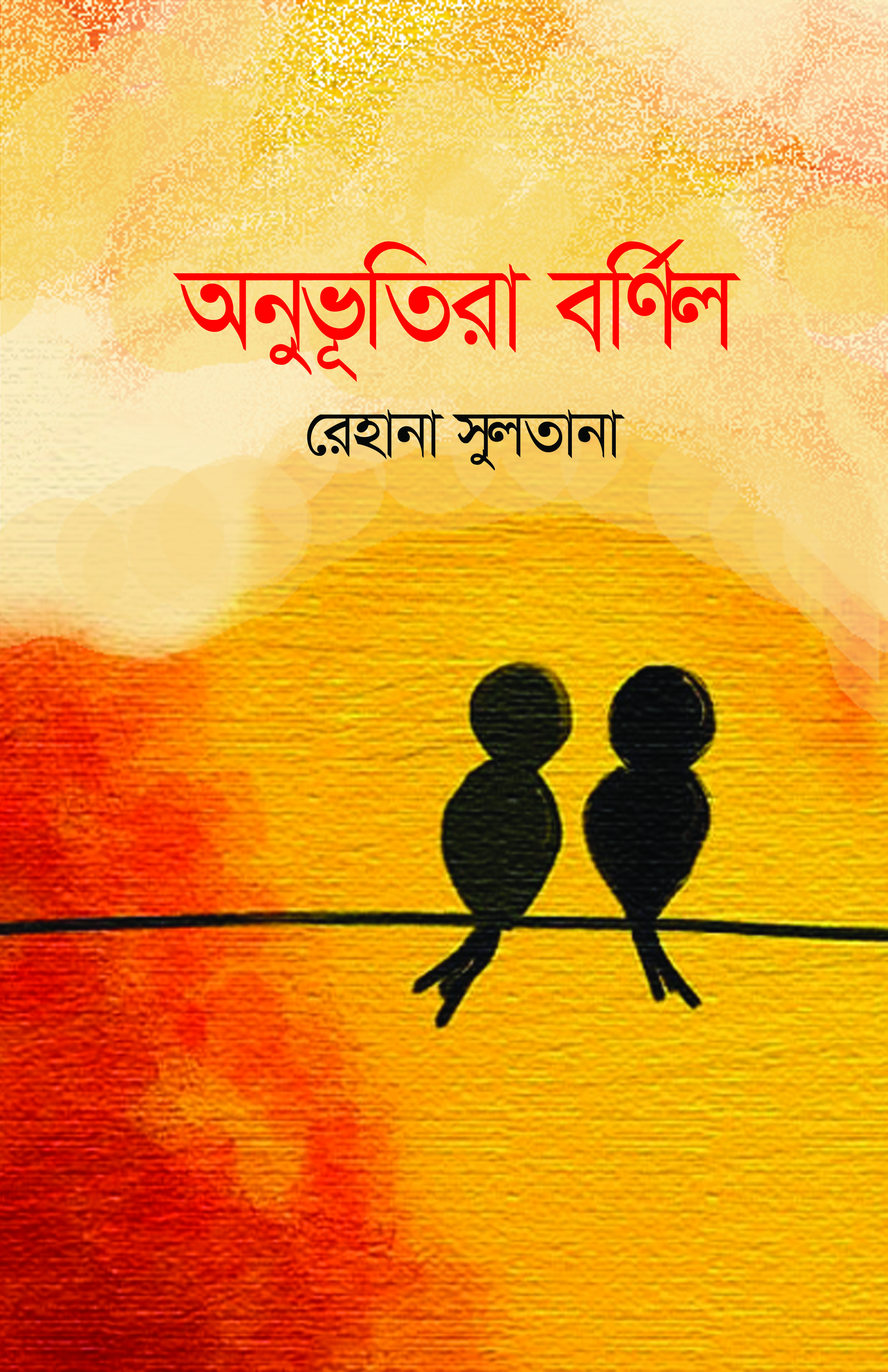 অনুভূতিরা বর্ণিল