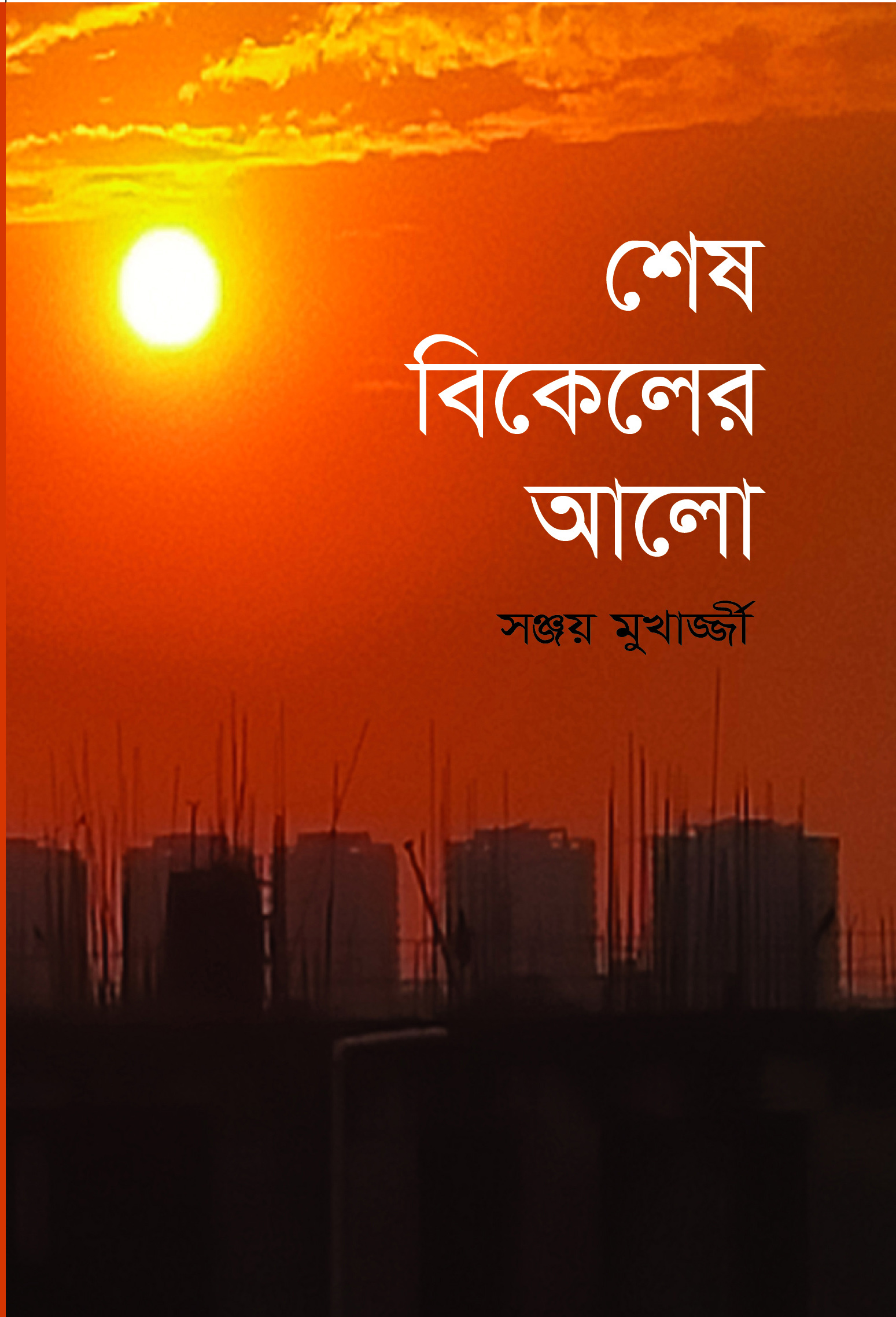 শেখ বিকেলের আলো