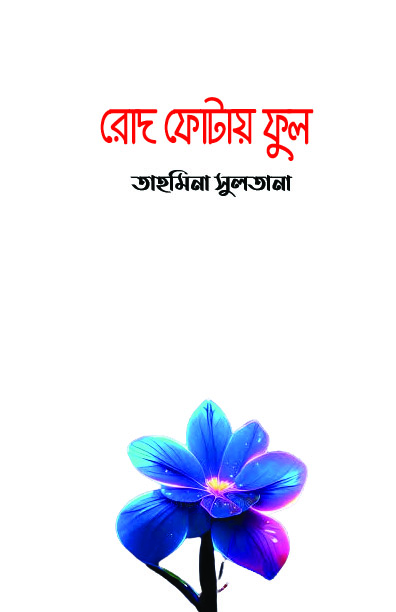 রোদ ফোটায় ফুল