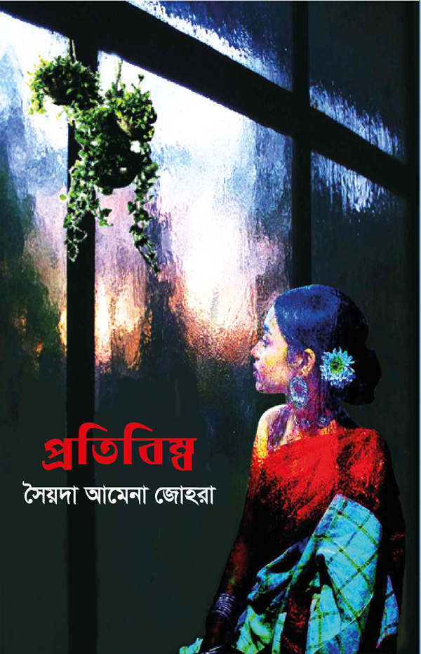 প্রতিবিম্ব