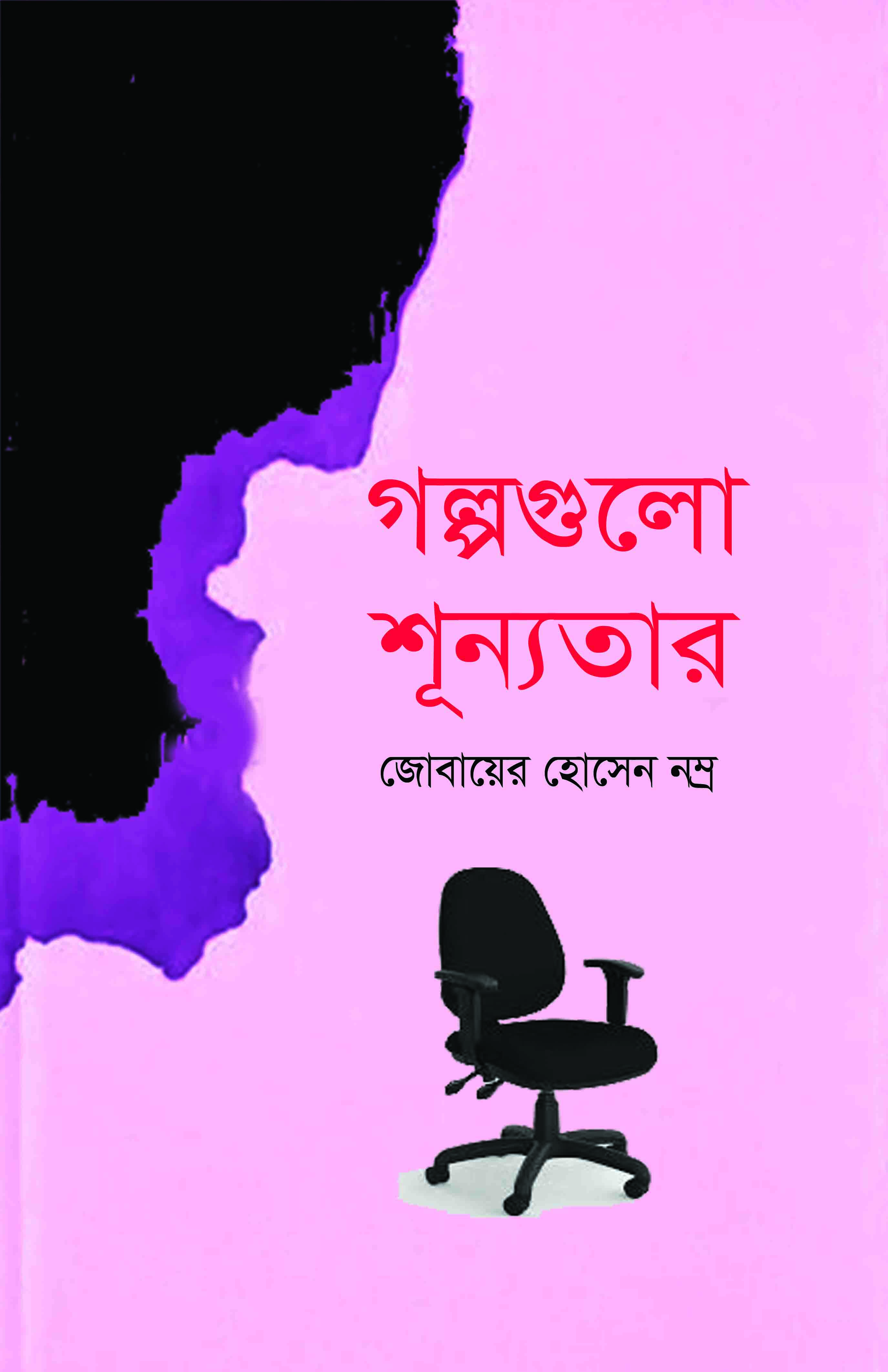 গল্পগুলো শূন্যতার