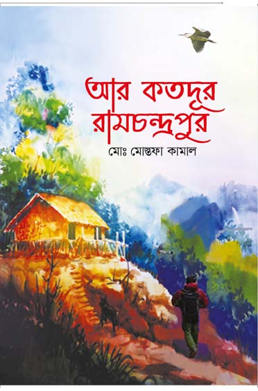 আর কতদূর রামচন্দ্রপুর