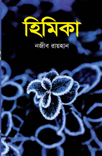 হিমিকা