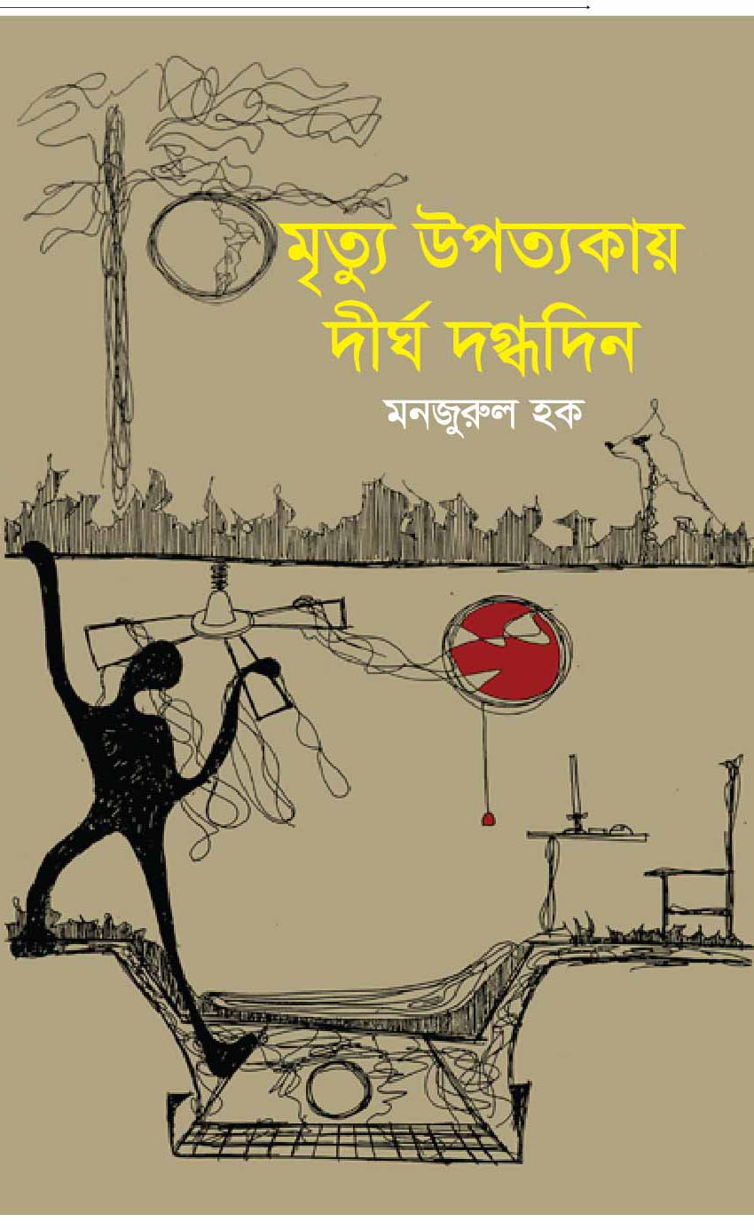 মৃত্যু উপত্যকায় দীর্ঘ দগ্ধদিন