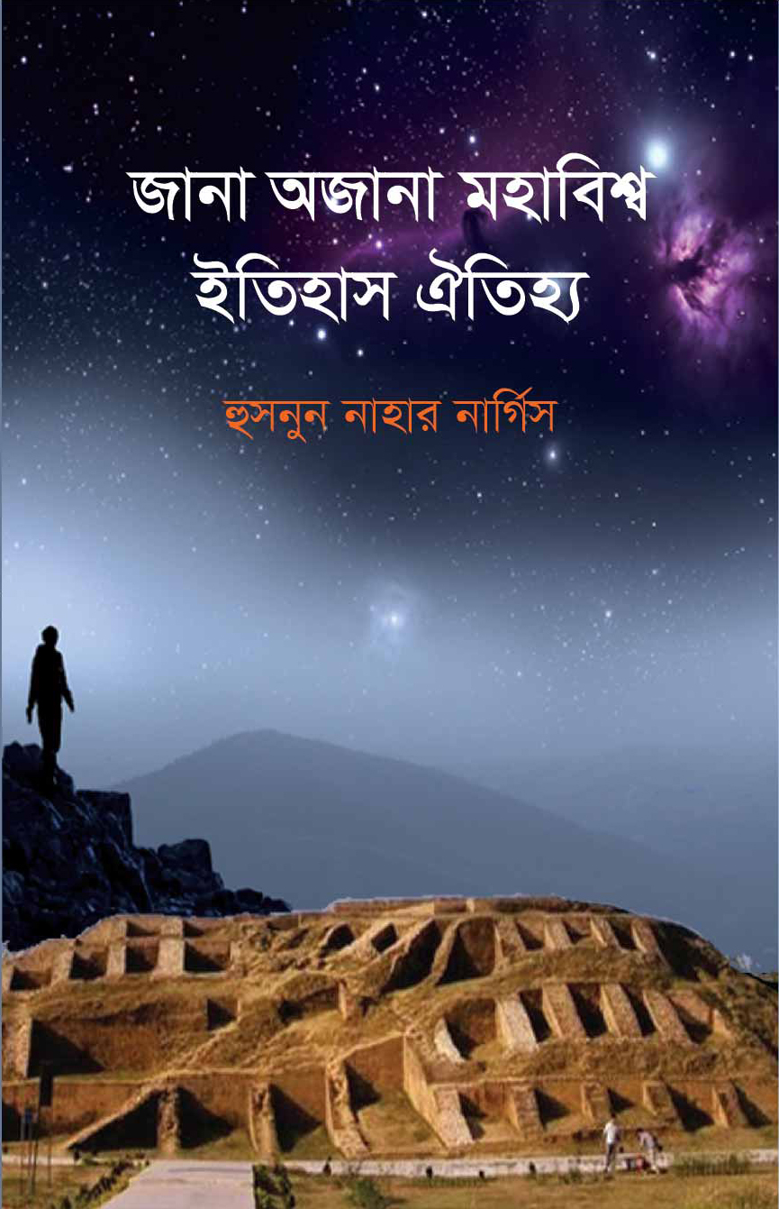 জানা অজানা মহাবিশ্ব ইতিহাস ঐতিহ্য