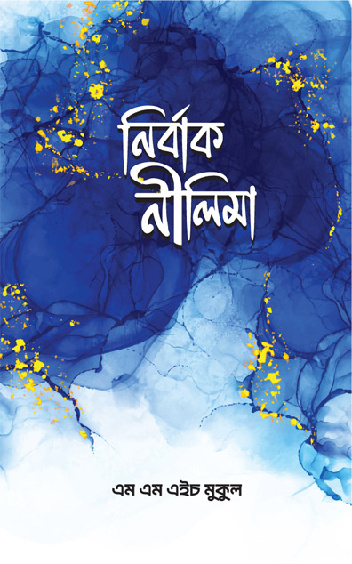 নির্বাক নীলিমা
