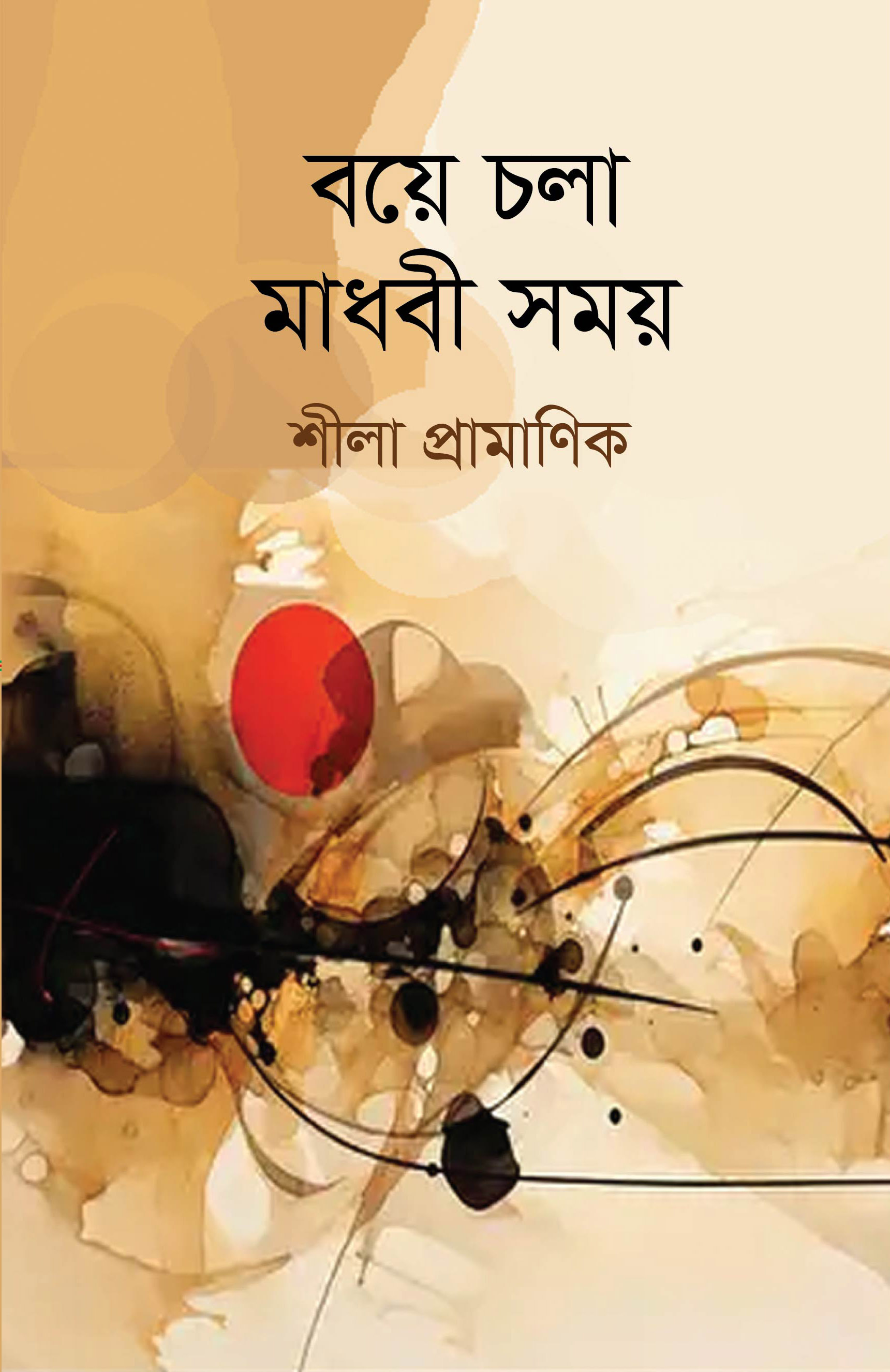 বয়ে চলা মাধবী সময়