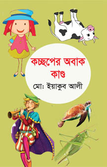 কচ্ছপের অবাক কাণ্ড