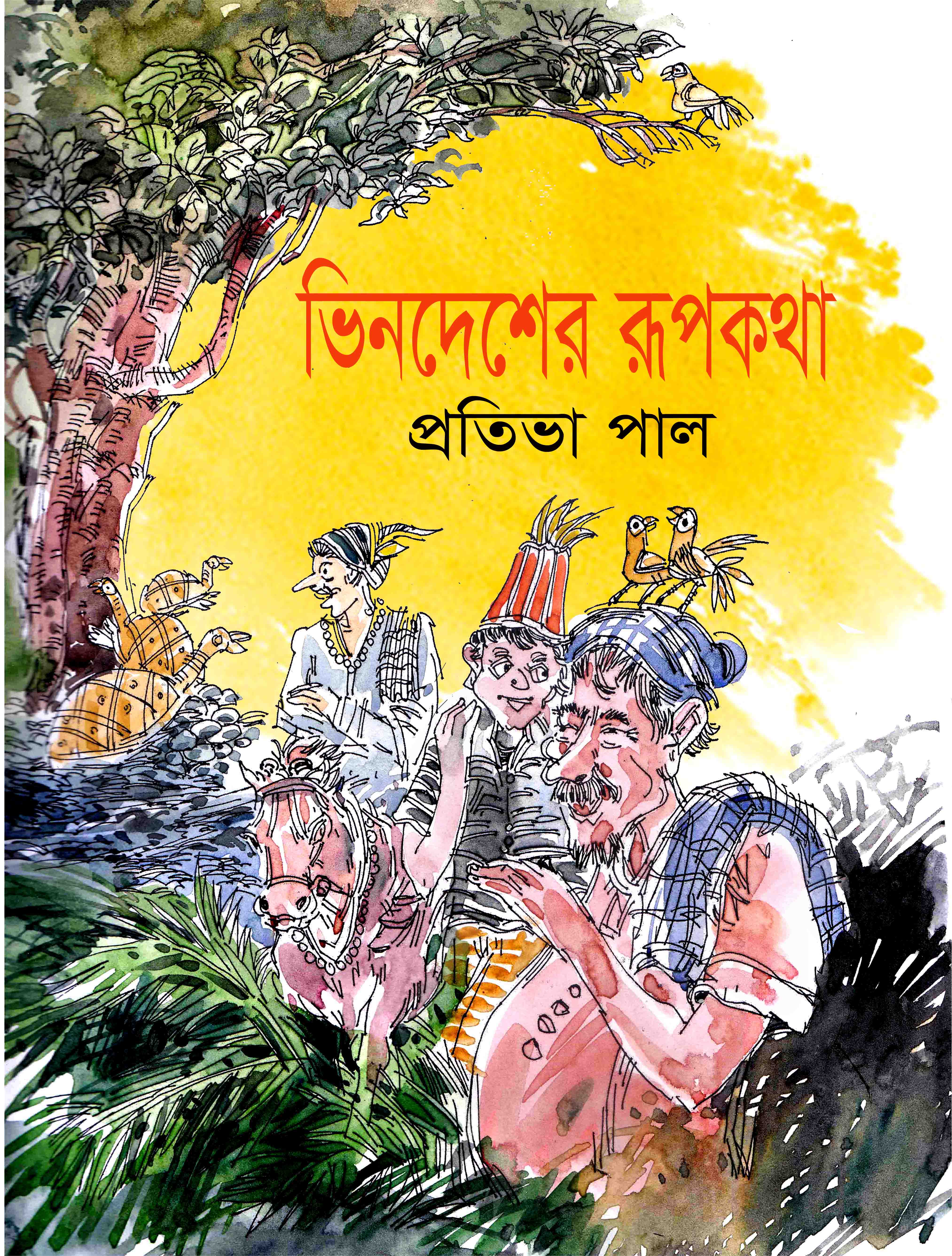 ভিনদেশের রূপকথা