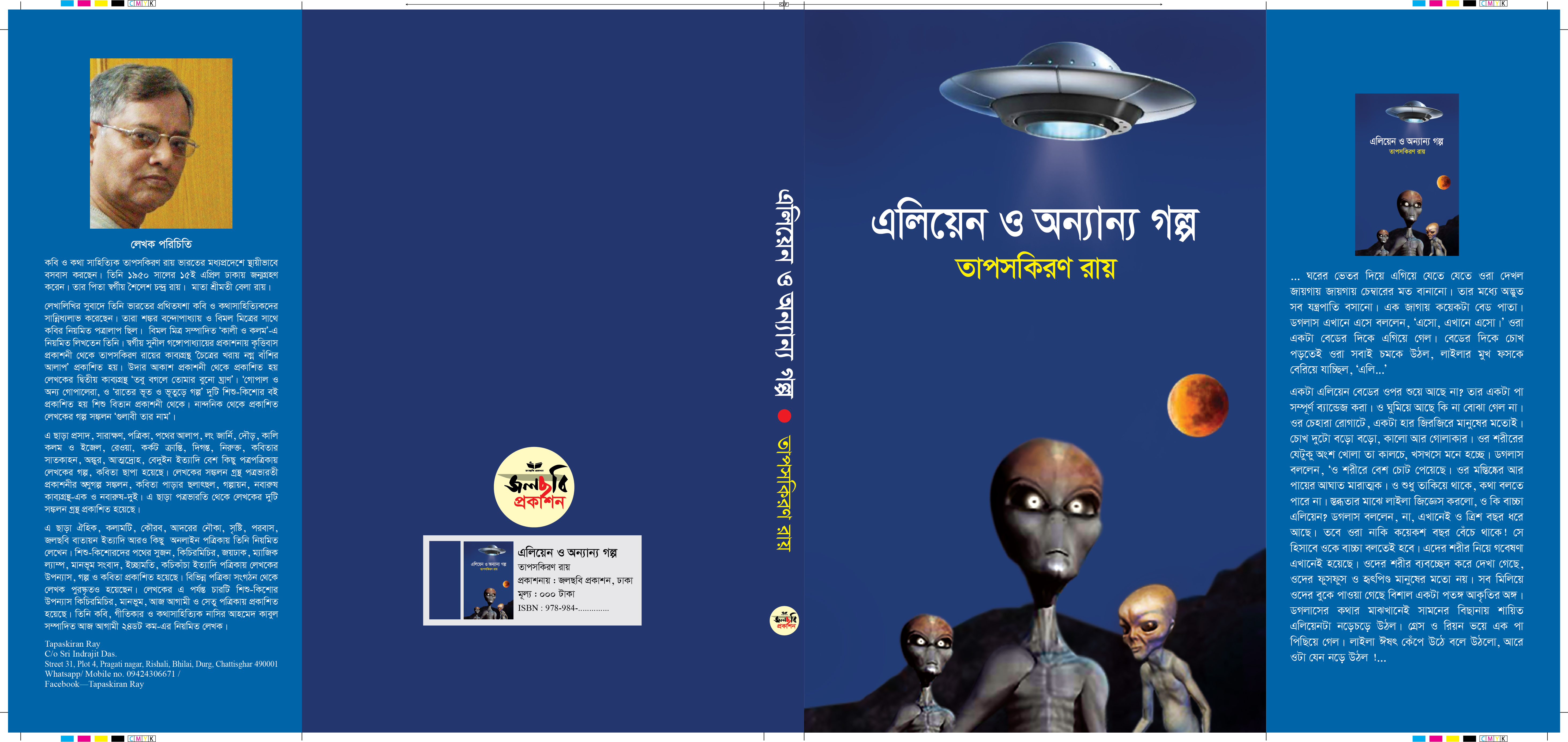 এলিয়েন ও অন্যান্য গল্প