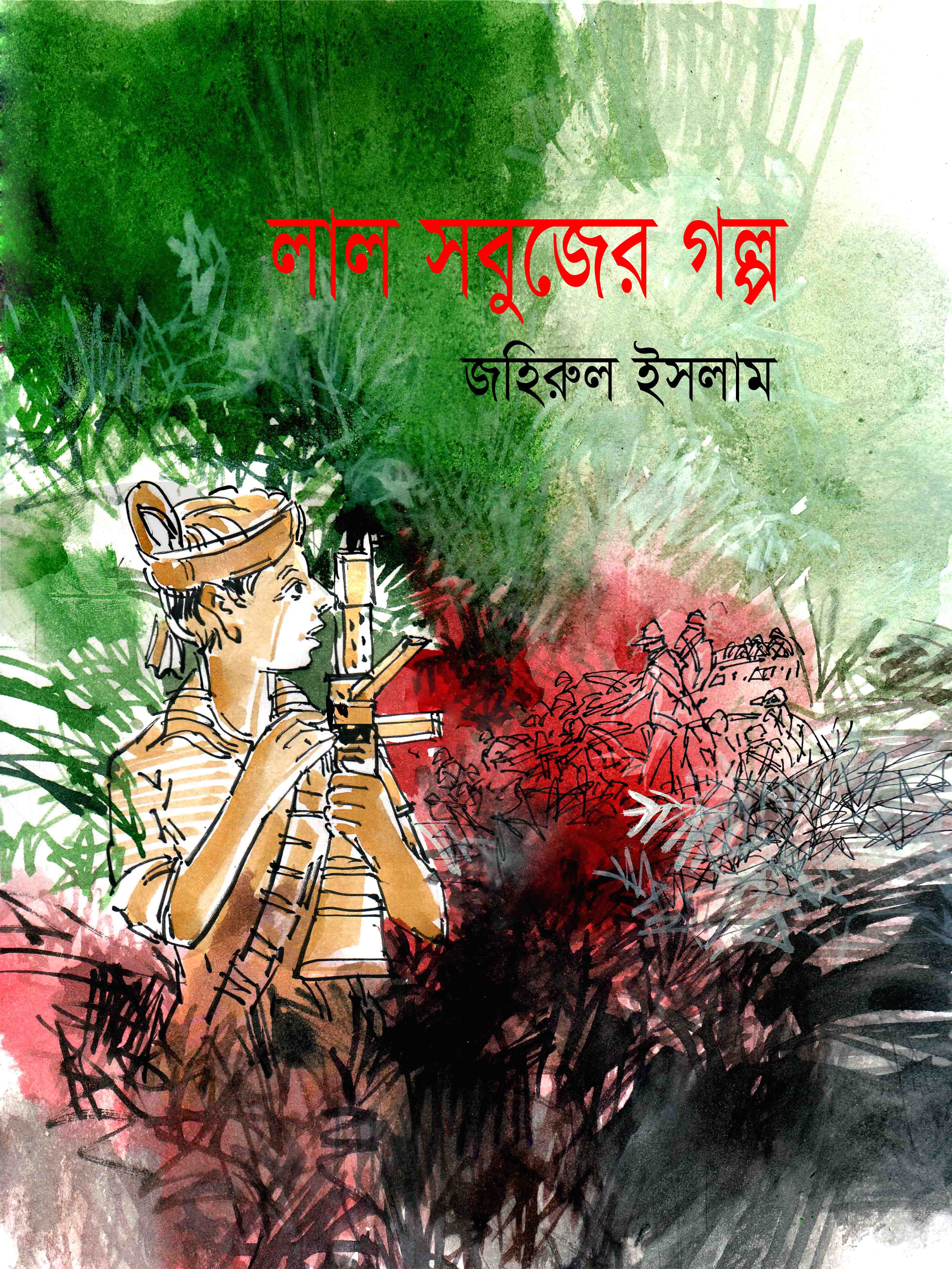 লাল সবুজের গল্প