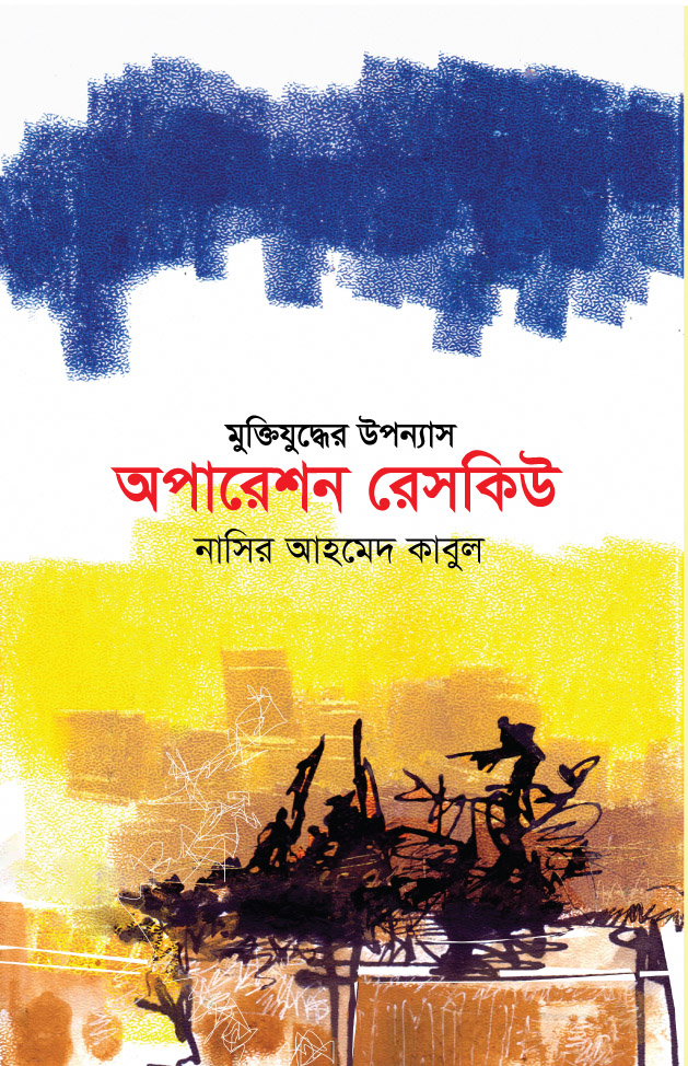 অপারেশন  রেসকিউ