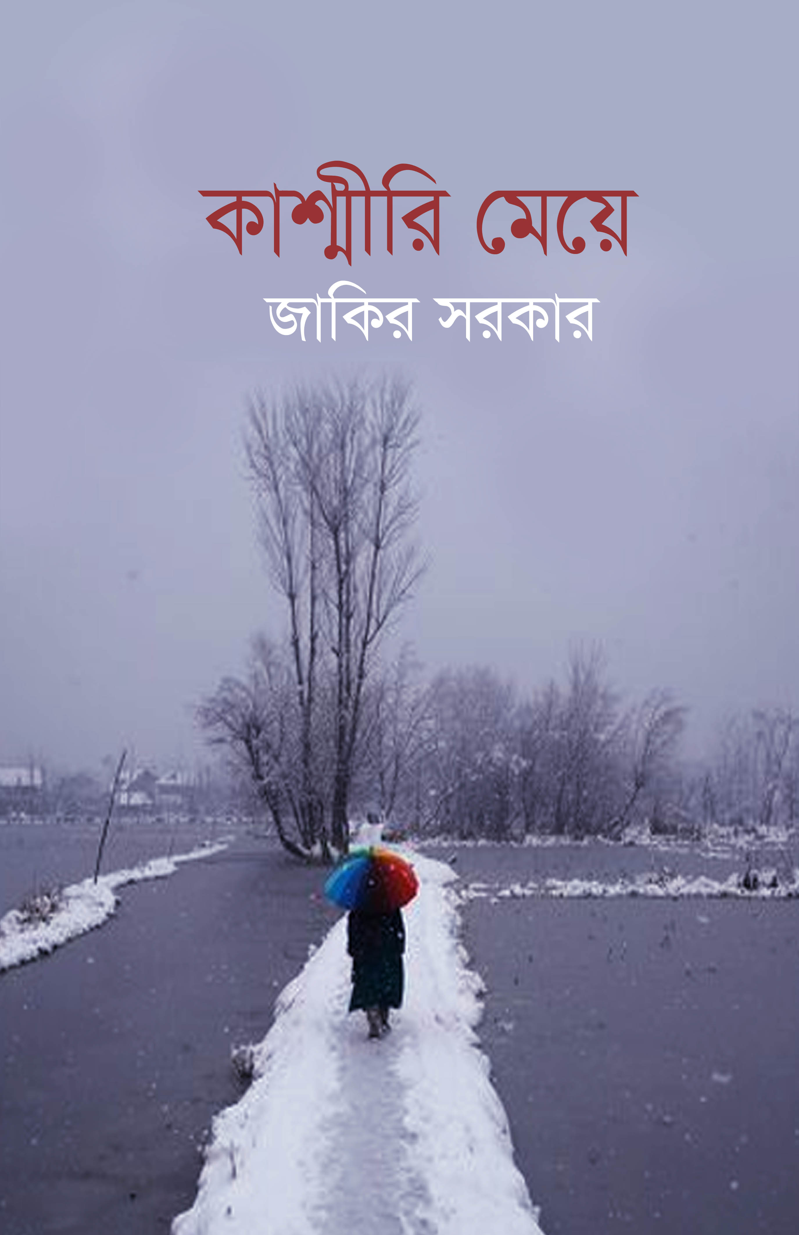 কাশ্মীরি মেয়ে