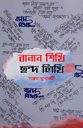 ছন্দে লিখি বানান শিখি