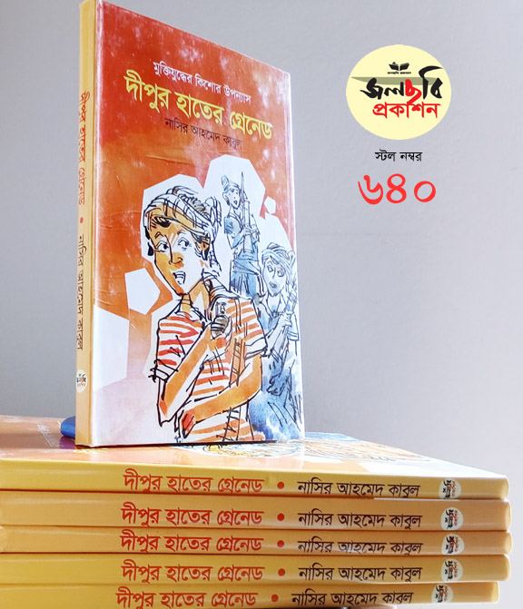 দীপুর হাতের গ্রেনেড