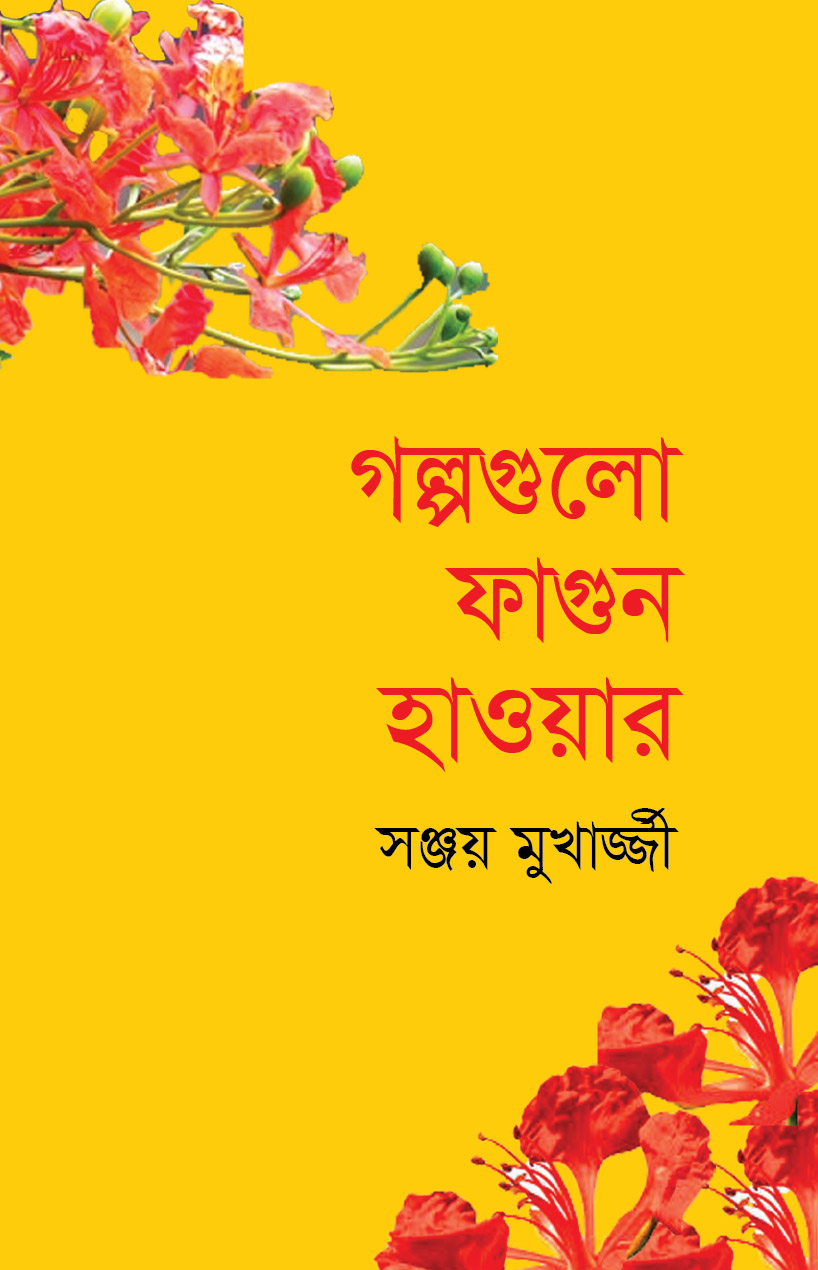 গল্পগুলো ফাগুন হাওয়ার